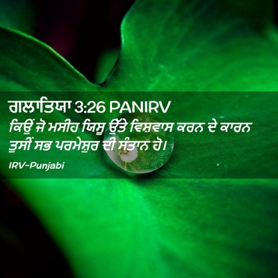 Picture 02 - ਗਲਾਤਿਯਾ 3:26 PANIRV - ਕਿਉਂ ਜੋ ਮਸੀਹ ਯਿਸੂ - Bible Verse Picture