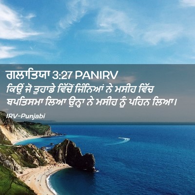 Picture 02 - ਗਲਾਤਿਯਾ 3:27 PANIRV - ਕਿਉਂ ਜੋ ਤੁਹਾਡੇ - Bible Verse Picture
