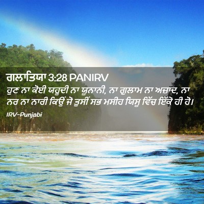 Picture 02 - ਗਲਾਤਿਯਾ 3:28 PANIRV - ਹੁਣ ਨਾ ਕੋਈ ਯਹੂਦੀ ਨਾ - Bible Verse Picture