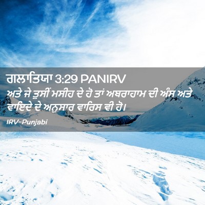 Picture 02 - ਗਲਾਤਿਯਾ 3:29 PANIRV - ਅਤੇ ਜੇ ਤੁਸੀਂ ਮਸੀਹ - Bible Verse Picture