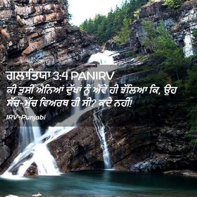 Picture 02 - ਗਲਾਤਿਯਾ 3:4 PANIRV - ਕੀ ਤੁਸੀਂ ਐਨਿਆਂ - Bible Verse Picture