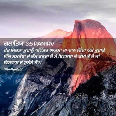 Picture 02 - ਗਲਾਤਿਯਾ 3:5 PANIRV - ਫੇਰ ਜਿਹੜਾ ਤੁਹਾਨੂੰ - Bible Verse Picture