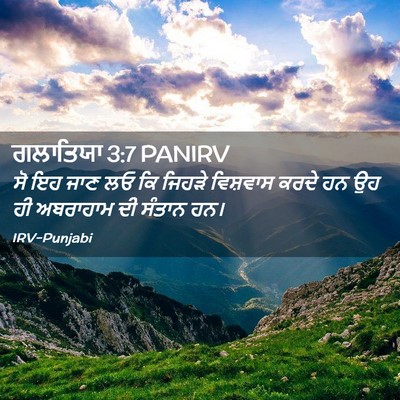 Picture 02 - ਗਲਾਤਿਯਾ 3:7 PANIRV - ਸੋ ਇਹ ਜਾਣ ਲਓ ਕਿ - Bible Verse Picture