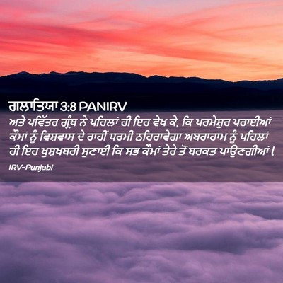 Picture 02 - ਗਲਾਤਿਯਾ 3:8 PANIRV - ਅਤੇ ਪਵਿੱਤਰ ਗ੍ਰੰਥ - Bible Verse Picture