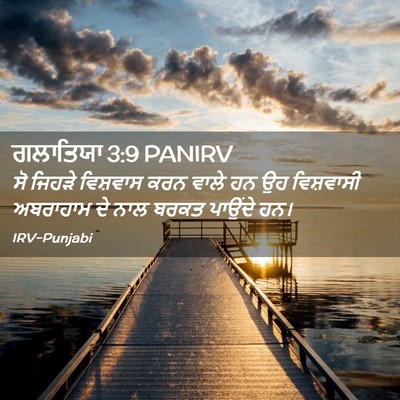 Picture 02 - ਗਲਾਤਿਯਾ 3:9 PANIRV - ਸੋ ਜਿਹੜੇ ਵਿਸ਼ਵਾਸ - Bible Verse Picture