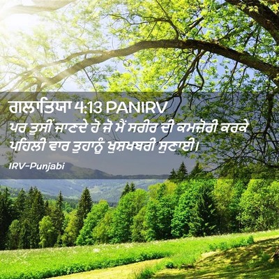 Picture 02 - ਗਲਾਤਿਯਾ 4:13 PANIRV - ਪਰ ਤੁਸੀਂ ਜਾਣਦੇ ਹੋ - Bible Verse Picture