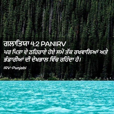 Picture 02 - ਗਲਾਤਿਯਾ 4:2 PANIRV - ਪਰ ਪਿਤਾ ਦੇ ਠਹਿਰਾਏ - Bible Verse Picture