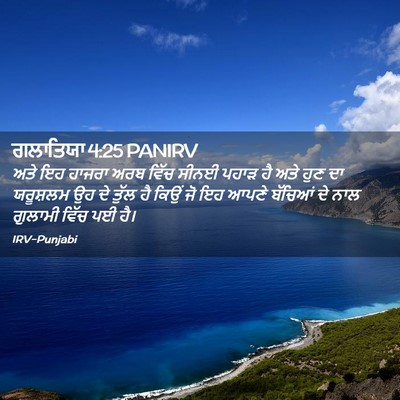 Picture 02 - ਗਲਾਤਿਯਾ 4:25 PANIRV - ਅਤੇ ਇਹ ਹਾਜਰਾ ਅਰਬ - Bible Verse Picture