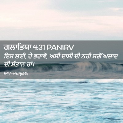 Picture 02 - ਗਲਾਤਿਯਾ 4:31 PANIRV - ਇਸ ਲਈ, ਹੇ ਭਰਾਵੋ, - Bible Verse Picture