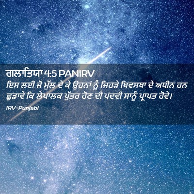 Picture 02 - ਗਲਾਤਿਯਾ 4:5 PANIRV - ਇਸ ਲਈ ਜੋ ਮੁੱਲ ਦੇ ਕੇ - Bible Verse Picture