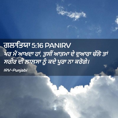 Picture 02 - ਗਲਾਤਿਯਾ 5:16 PANIRV - ਪਰ ਮੈਂ ਆਖਦਾ ਹਾਂ, - Bible Verse Picture