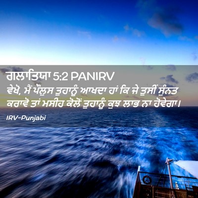 Picture 02 - ਗਲਾਤਿਯਾ 5:2 PANIRV - ਵੇਖੋ, ਮੈਂ ਪੌਲੁਸ - Bible Verse Picture