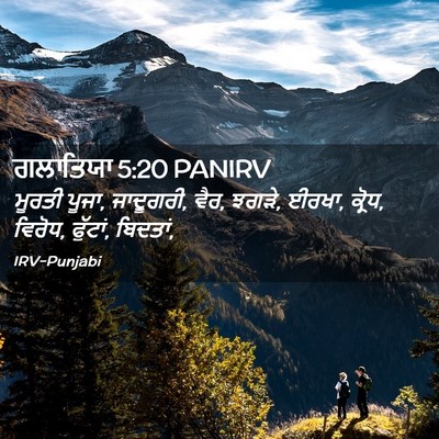 Picture 02 - ਗਲਾਤਿਯਾ 5:20 PANIRV - ਮੂਰਤੀ ਪੂਜਾ, - Bible Verse Picture