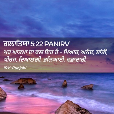 Picture 02 - ਗਲਾਤਿਯਾ 5:22 PANIRV - ਪਰ ਆਤਮਾ ਦਾ ਫਲ ਇਹ ਹੈ - - Bible Verse Picture