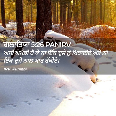 Picture 02 - ਗਲਾਤਿਯਾ 5:26 PANIRV - ਅਸੀਂ ਘਮੰਡੀ ਹੋ ਕੇ ਨਾ - Bible Verse Picture