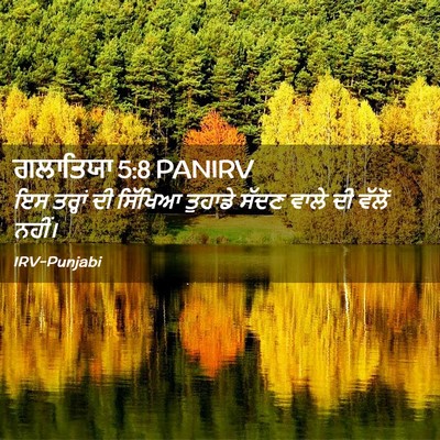 Picture 02 - ਗਲਾਤਿਯਾ 5:8 PANIRV - ਇਸ ਤਰ੍ਹਾਂ ਦੀ - Bible Verse Picture