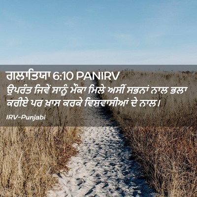 Picture 02 - ਗਲਾਤਿਯਾ 6:10 PANIRV - ਉਪਰੰਤ ਜਿਵੇਂ ਸਾਨੂੰ - Bible Verse Picture