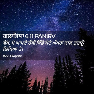 Picture 02 - ਗਲਾਤਿਯਾ 6:11 PANIRV - ਵੇਖੋ, ਮੈਂ ਆਪਣੇ - Bible Verse Picture