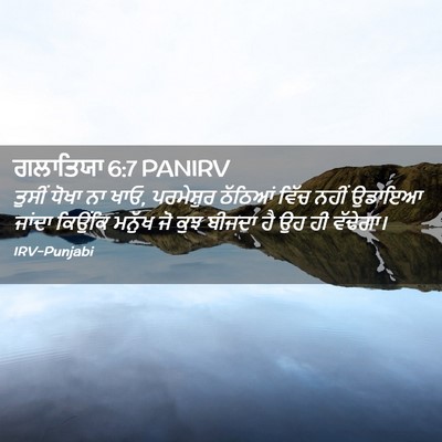 Picture 02 - ਗਲਾਤਿਯਾ 6:7 PANIRV - ਤੁਸੀਂ ਧੋਖਾ ਨਾ ਖਾਓ, - Bible Verse Picture
