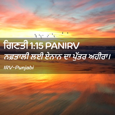 Picture 02 - ਗਿਣਤੀ 1:15 PANIRV - ਨਫ਼ਤਾਲੀ ਲਈ ਏਨਾਨ ਦਾ - Bible Verse Picture