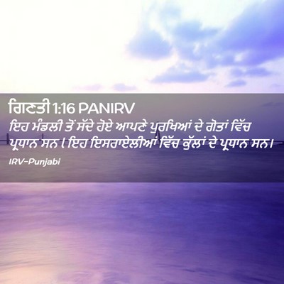 Picture 02 - ਗਿਣਤੀ 1:16 PANIRV - ਇਹ ਮੰਡਲੀ ਤੋਂ ਸੱਦੇ - Bible Verse Picture