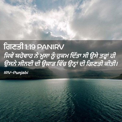 Picture 02 - ਗਿਣਤੀ 1:19 PANIRV - ਜਿਵੇਂ ਯਹੋਵਾਹ ਨੇ - Bible Verse Picture