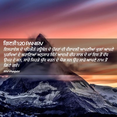 Picture 02 - ਗਿਣਤੀ 1:20 PANIRV - ਇਸਰਾਏਲ ਦੇ ਪਹਿਲੌਠੇ - Bible Verse Picture