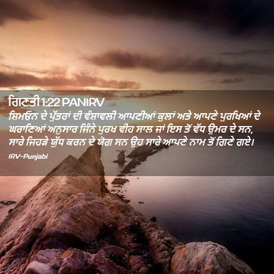 Picture 02 - ਗਿਣਤੀ 1:22 PANIRV - ਸ਼ਿਮਓਨ ਦੇ ਪੁੱਤਰਾਂ - Bible Verse Picture