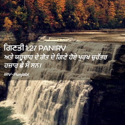 Picture 02 - ਗਿਣਤੀ 1:27 PANIRV - ਅਤੇ ਯਹੂਦਾਹ ਦੇ ਗੋਤ - Bible Verse Picture