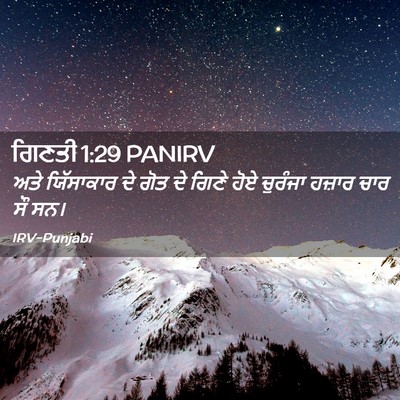 Picture 02 - ਗਿਣਤੀ 1:29 PANIRV - ਅਤੇ ਯਿੱਸਾਕਾਰ ਦੇ - Bible Verse Picture