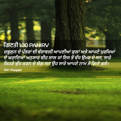 Picture 02 - ਗਿਣਤੀ 1:30 PANIRV - ਜ਼ਬੂਲੁਨ ਦੇ - Bible Verse Picture