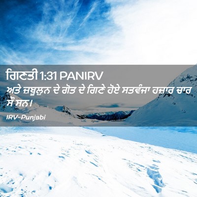 Picture 02 - ਗਿਣਤੀ 1:31 PANIRV - ਅਤੇ ਜ਼ਬੂਲੁਨ ਦੇ ਗੋਤ - Bible Verse Picture