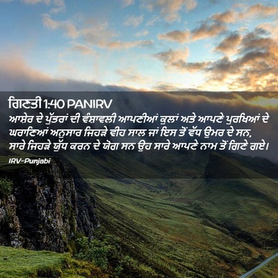 Picture 02 - ਗਿਣਤੀ 1:40 PANIRV - ਆਸ਼ੇਰ ਦੇ ਪੁੱਤਰਾਂ - Bible Verse Picture