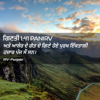 Picture 02 - ਗਿਣਤੀ 1:41 PANIRV - ਅਤੇ ਆਸ਼ੇਰ ਦੇ ਗੋਤ ਦੇ - Bible Verse Picture