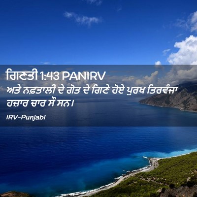 Picture 02 - ਗਿਣਤੀ 1:43 PANIRV - ਅਤੇ ਨਫ਼ਤਾਲੀ ਦੇ ਗੋਤ - Bible Verse Picture