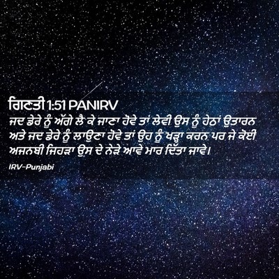 Picture 02 - ਗਿਣਤੀ 1:51 PANIRV - ਜਦ ਡੇਰੇ ਨੂੰ ਅੱਗੇ ਲੈ - Bible Verse Picture