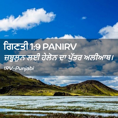 Picture 02 - ਗਿਣਤੀ 1:9 PANIRV - ਜ਼ਬੂਲੁਨ ਲਈ ਹੇਲੋਨ - Bible Verse Picture