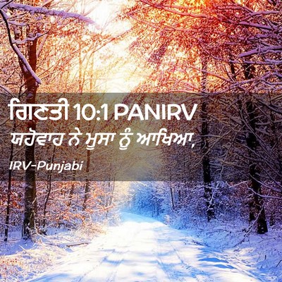 Picture 02 - ਗਿਣਤੀ 10:1 PANIRV - ਯਹੋਵਾਹ ਨੇ ਮੂਸਾ ਨੂੰ - Bible Verse Picture