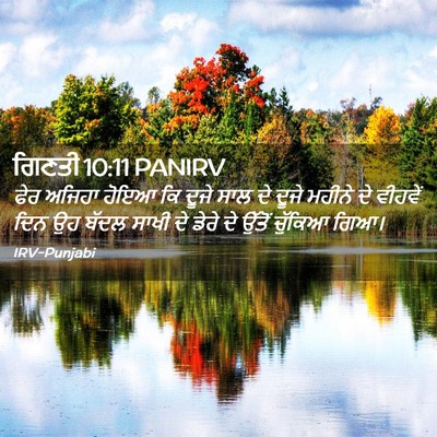 Picture 02 - ਗਿਣਤੀ 10:11 PANIRV - ਫੇਰ ਅਜਿਹਾ ਹੋਇਆ ਕਿ - Bible Verse Picture