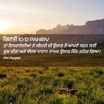 Picture 02 - ਗਿਣਤੀ 10:12 PANIRV - ਤਾਂ ਇਸਰਾਏਲੀਆਂ ਨੇ - Bible Verse Picture