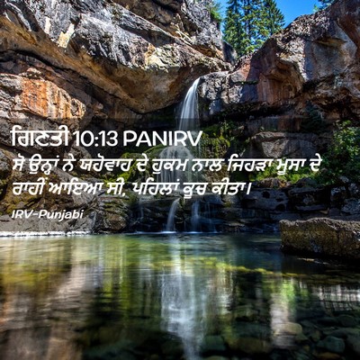Picture 02 - ਗਿਣਤੀ 10:13 PANIRV - ਸੋ ਉਨ੍ਹਾਂ ਨੇ - Bible Verse Picture