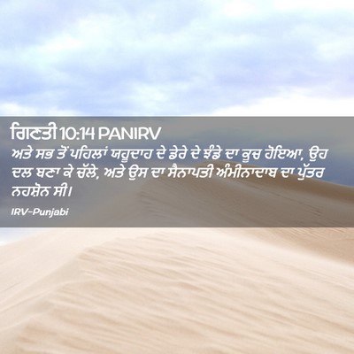 Picture 02 - ਗਿਣਤੀ 10:14 PANIRV - ਅਤੇ ਸਭ ਤੋਂ ਪਹਿਲਾਂ - Bible Verse Picture