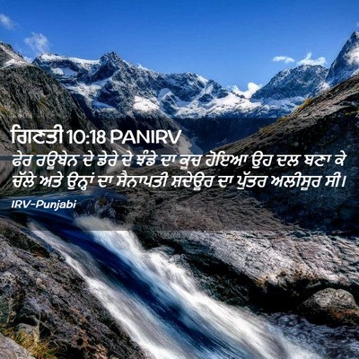 Picture 02 - ਗਿਣਤੀ 10:18 PANIRV - ਫੇਰ ਰਊਬੇਨ ਦੇ ਡੇਰੇ - Bible Verse Picture