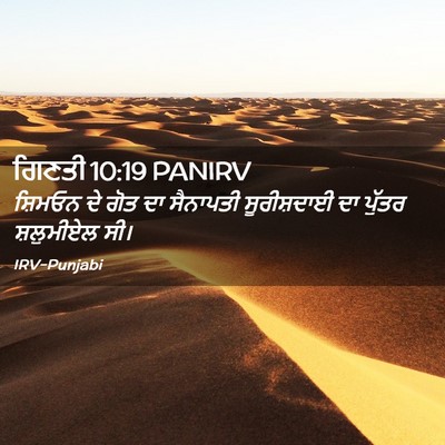 Picture 02 - ਗਿਣਤੀ 10:19 PANIRV - ਸ਼ਿਮਓਨ ਦੇ ਗੋਤ ਦਾ - Bible Verse Picture