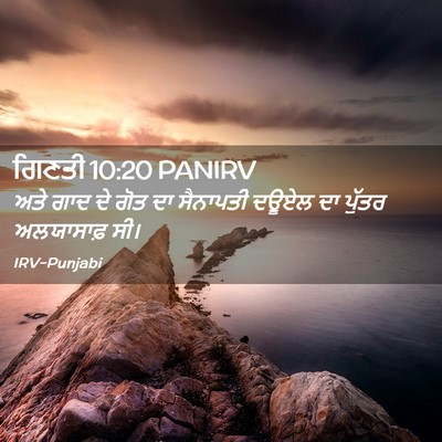 Picture 02 - ਗਿਣਤੀ 10:20 PANIRV - ਅਤੇ ਗਾਦ ਦੇ ਗੋਤ ਦਾ - Bible Verse Picture