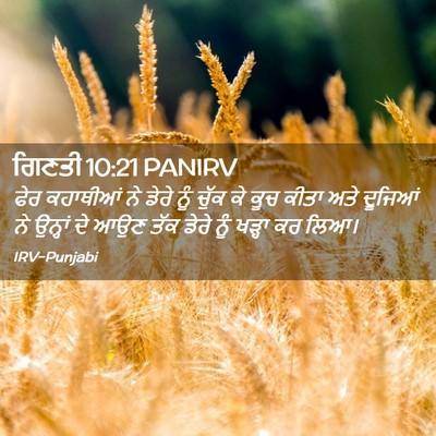 Picture 02 - ਗਿਣਤੀ 10:21 PANIRV - ਫੇਰ ਕਹਾਥੀਆਂ ਨੇ - Bible Verse Picture