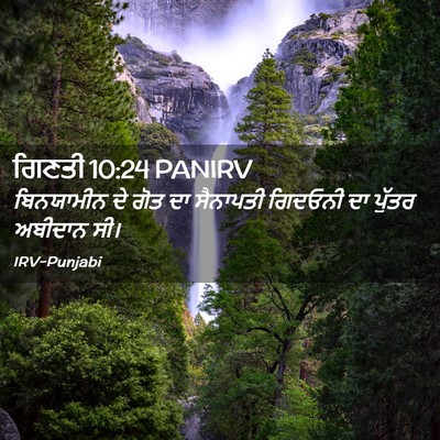 Picture 02 - ਗਿਣਤੀ 10:24 PANIRV - ਬਿਨਯਾਮੀਨ ਦੇ ਗੋਤ ਦਾ - Bible Verse Picture