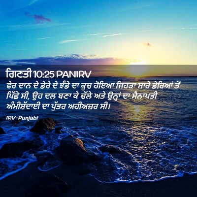 Picture 02 - ਗਿਣਤੀ 10:25 PANIRV - ਫੇਰ ਦਾਨ ਦੇ ਡੇਰੇ ਦੇ - Bible Verse Picture