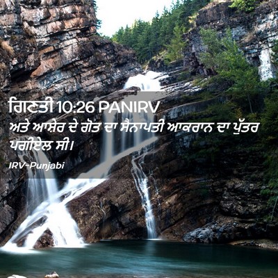Picture 02 - ਗਿਣਤੀ 10:26 PANIRV - ਅਤੇ ਆਸ਼ੇਰ ਦੇ ਗੋਤ ਦਾ - Bible Verse Picture
