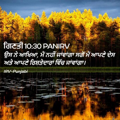 Picture 02 - ਗਿਣਤੀ 10:30 PANIRV - ਉਸ ਨੇ ਆਖਿਆ, ਮੈਂ - Bible Verse Picture
